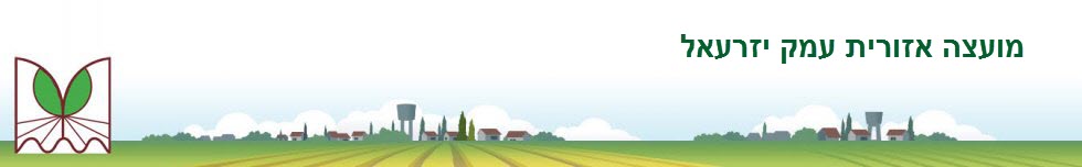 מועצה אזורית עמק יזרעאל