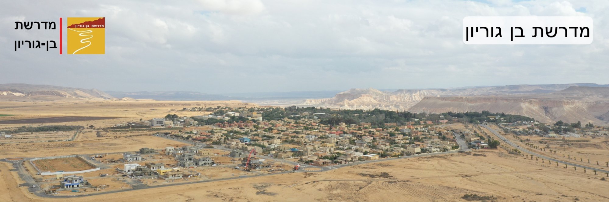 מדרשת בן גוריון