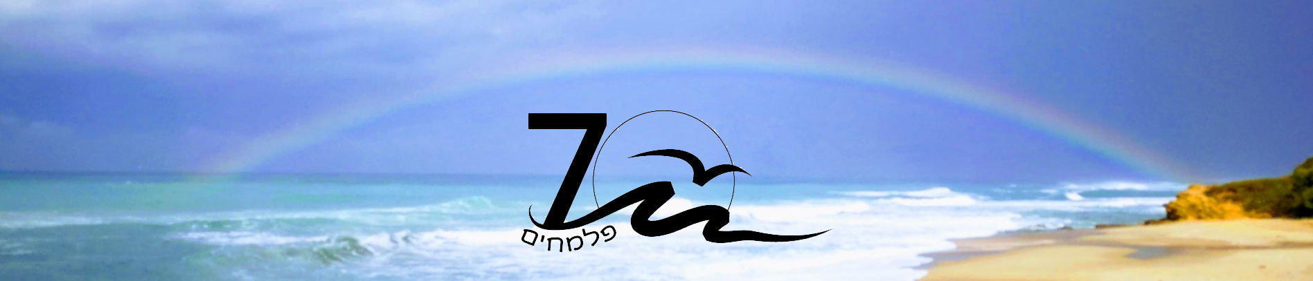 פלמחים