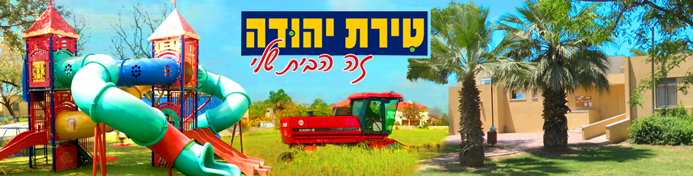 טירת יהודה