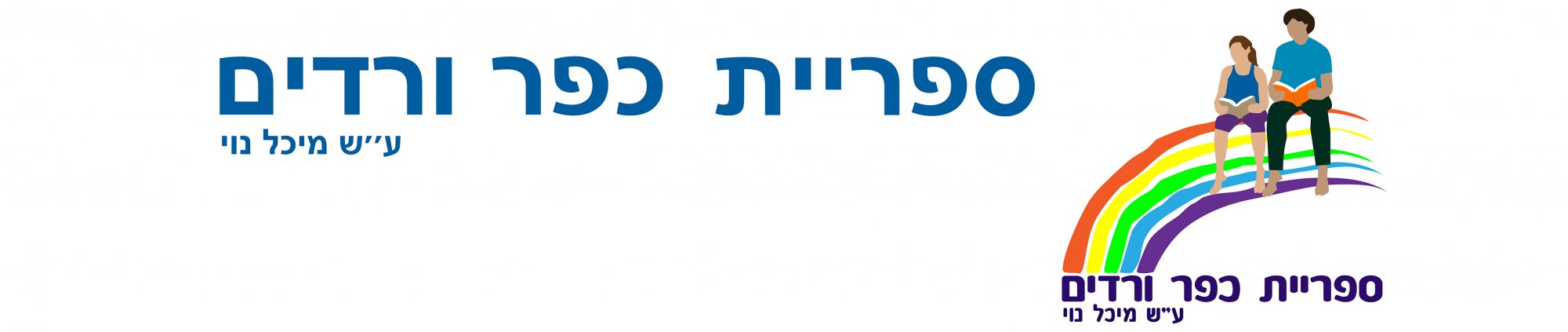 ספריית כפר ורדים