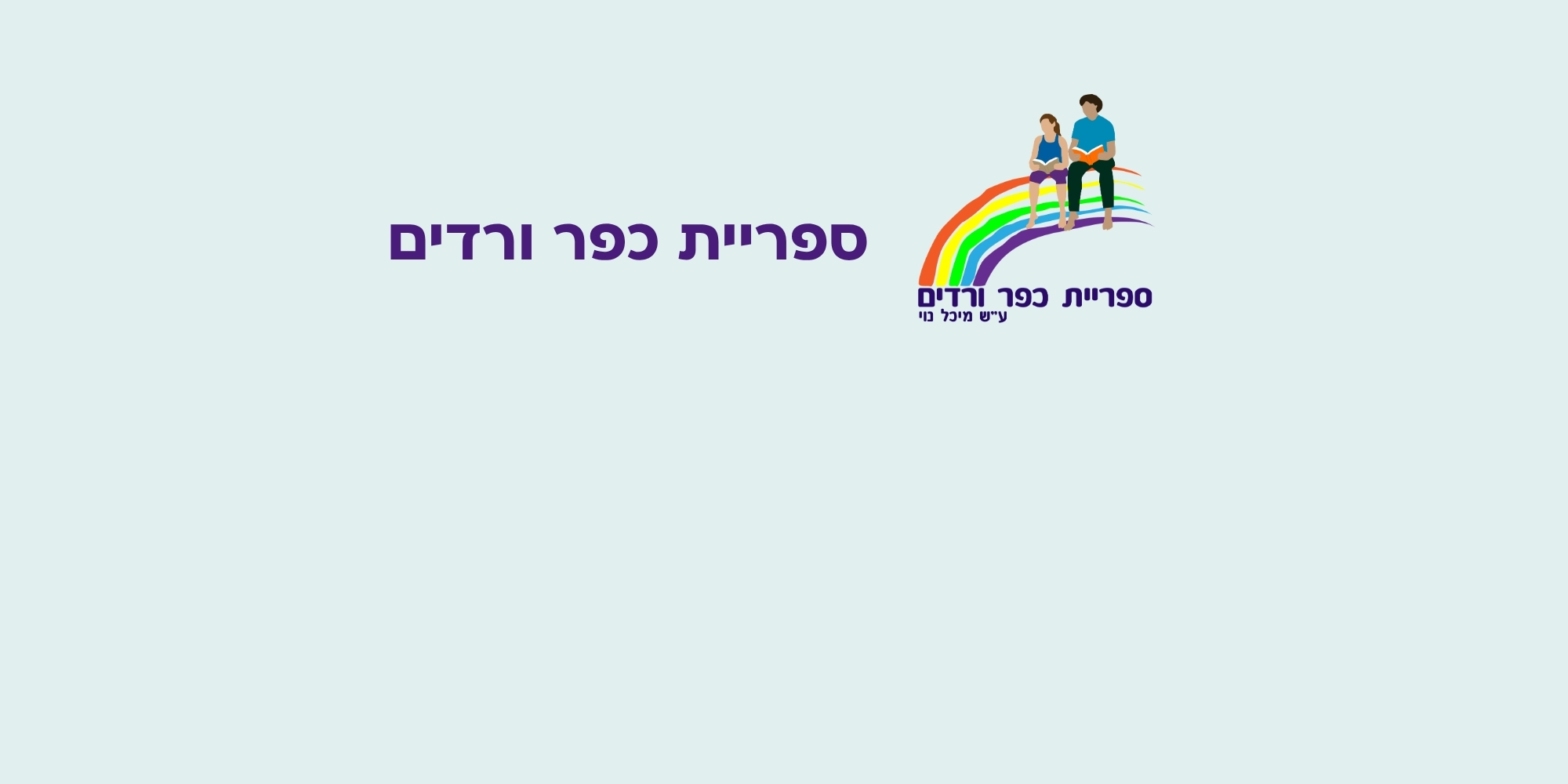 ספריית כפר ורדים